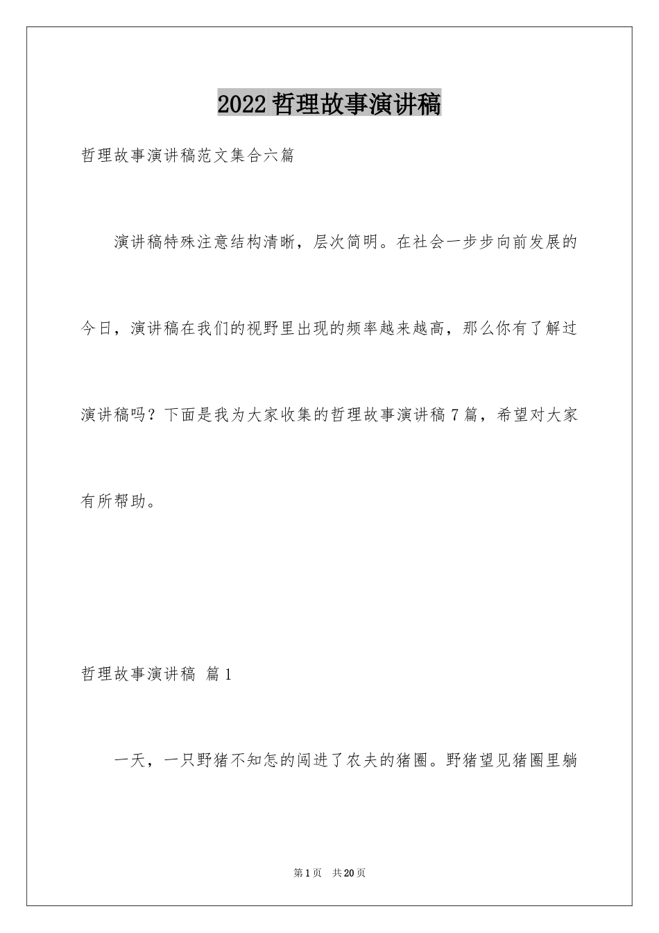 2024哲理故事演讲稿_95_第1页