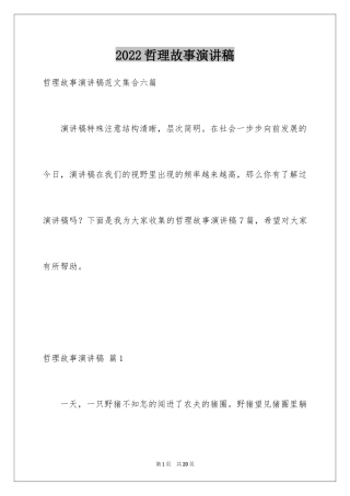 2024哲理故事演讲稿_95