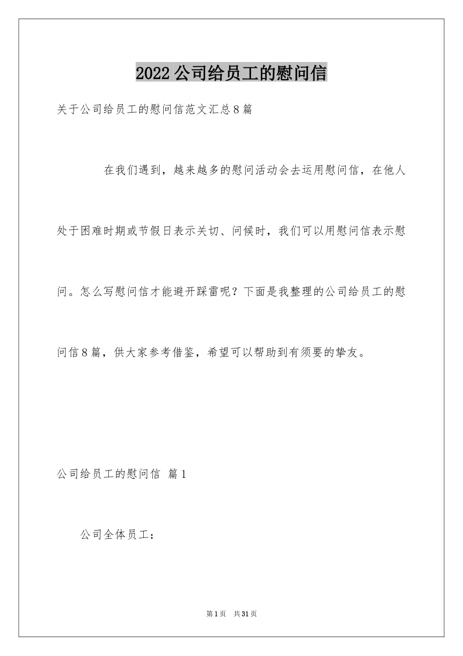 2024公司给员工的慰问信_90_第1页