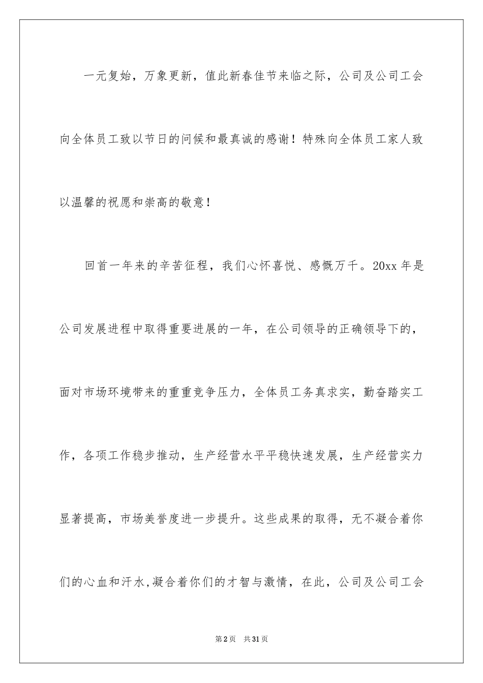 2024公司给员工的慰问信_90_第2页