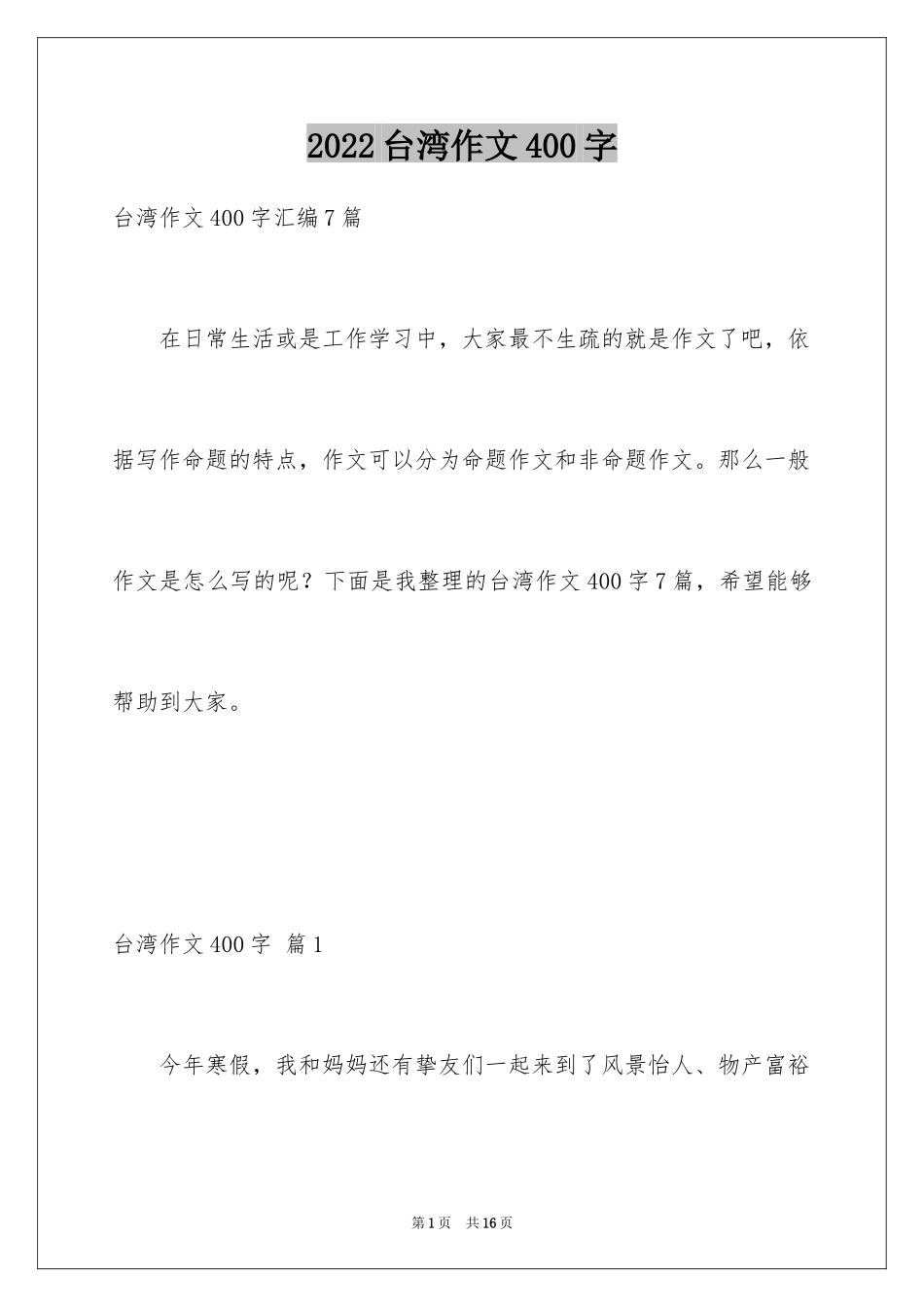 2024台湾作文400字_第1页
