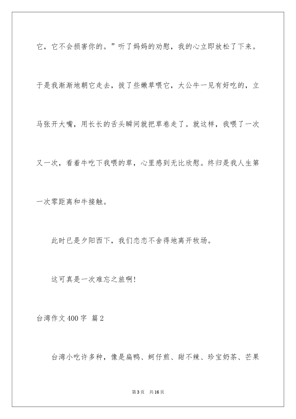 2024台湾作文400字_第3页