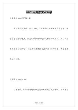 2024台湾作文400字