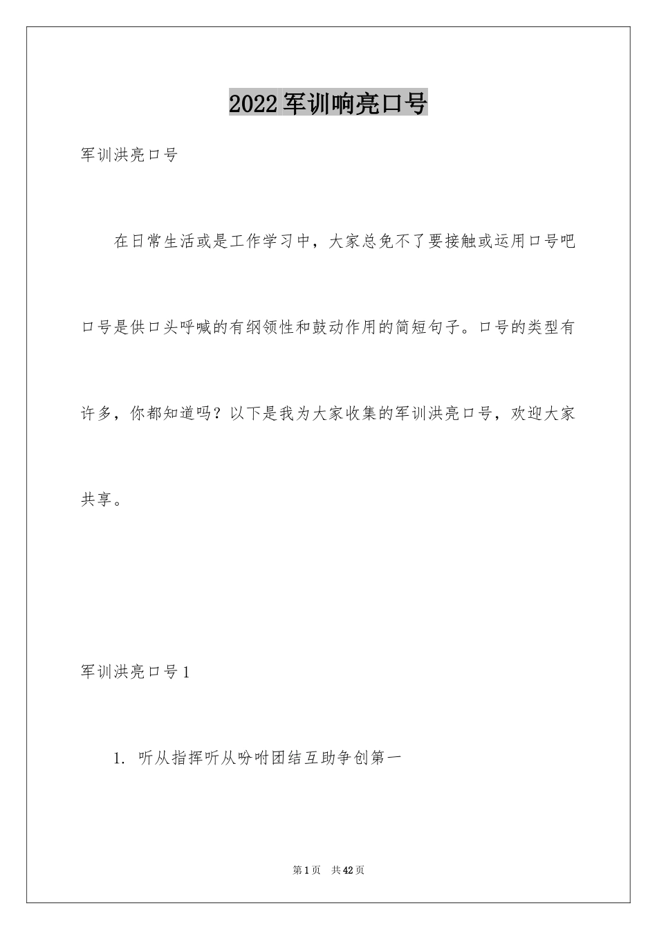 2024军训响亮口号_1_第1页