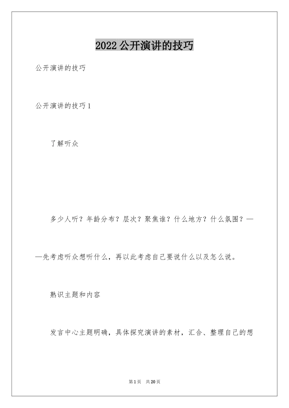 2024公开演讲的技巧_第1页