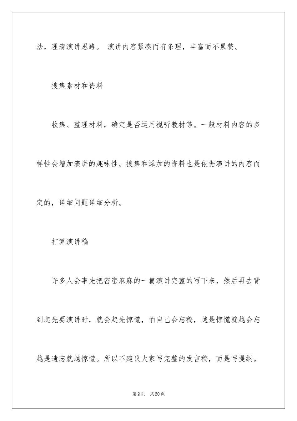 2024公开演讲的技巧_第2页