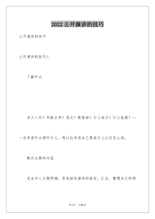 2024公开演讲的技巧