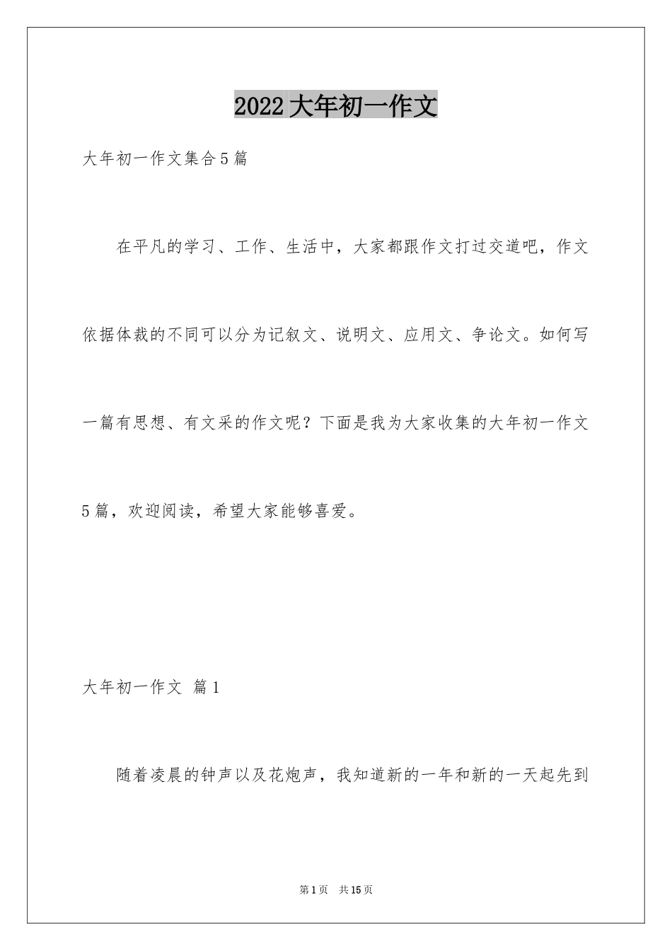 2024大年初一作文_60_第1页