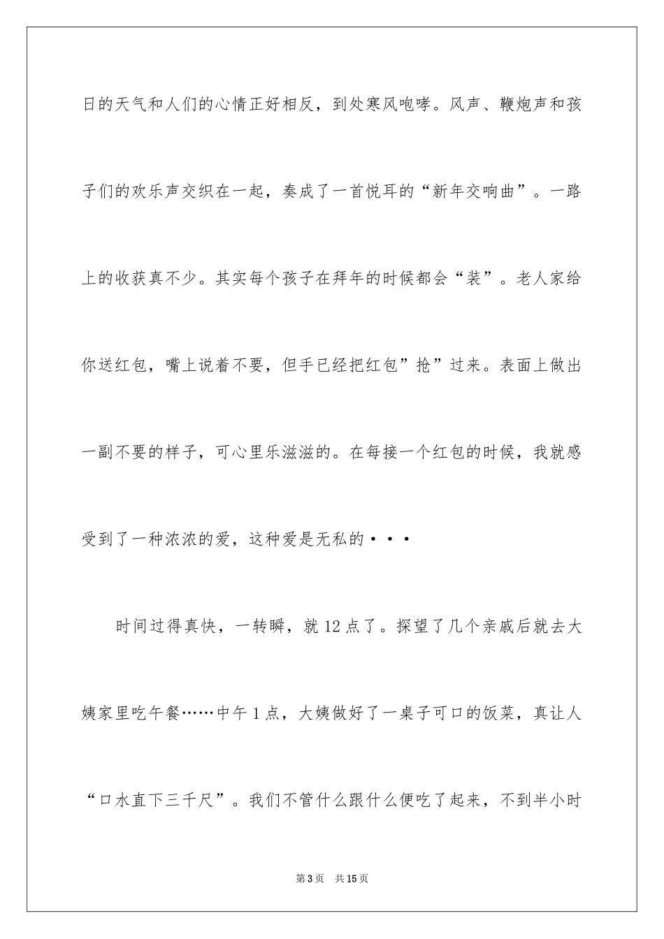 2024大年初一作文_60_第3页