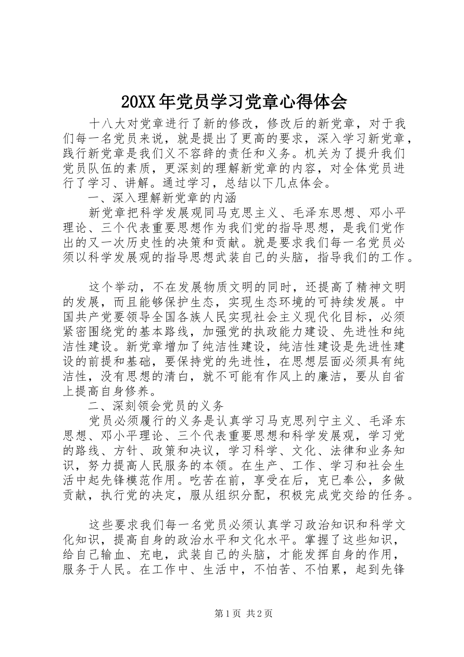 20XX年党员学习党章心得体会 (2)_第1页