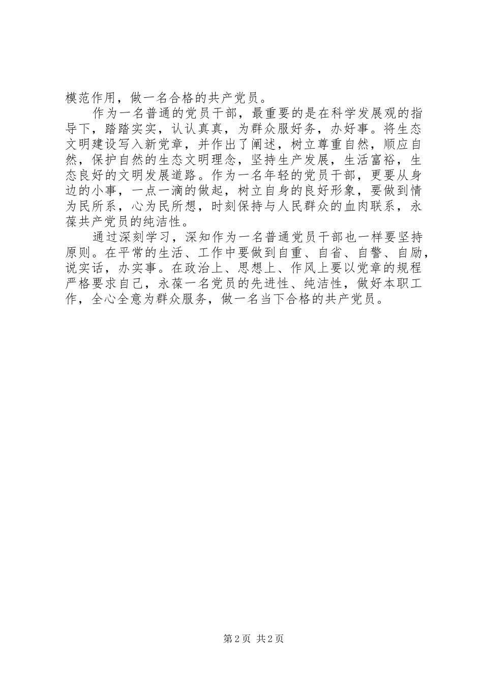 20XX年党员学习党章心得体会 (2)_第2页