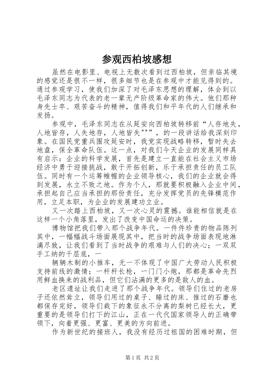 参观西柏坡感想_第1页