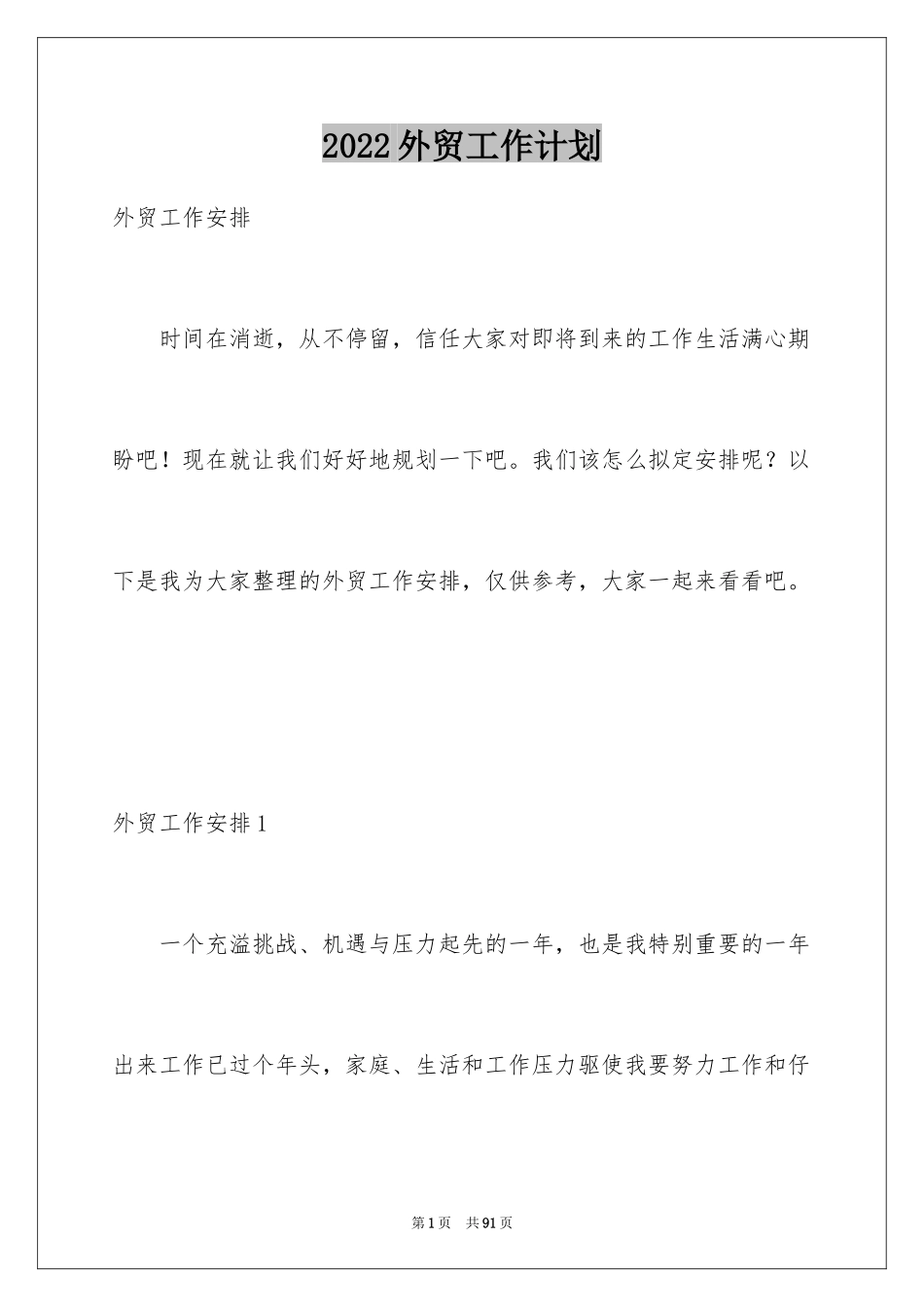 2024外贸工作计划_3_第1页