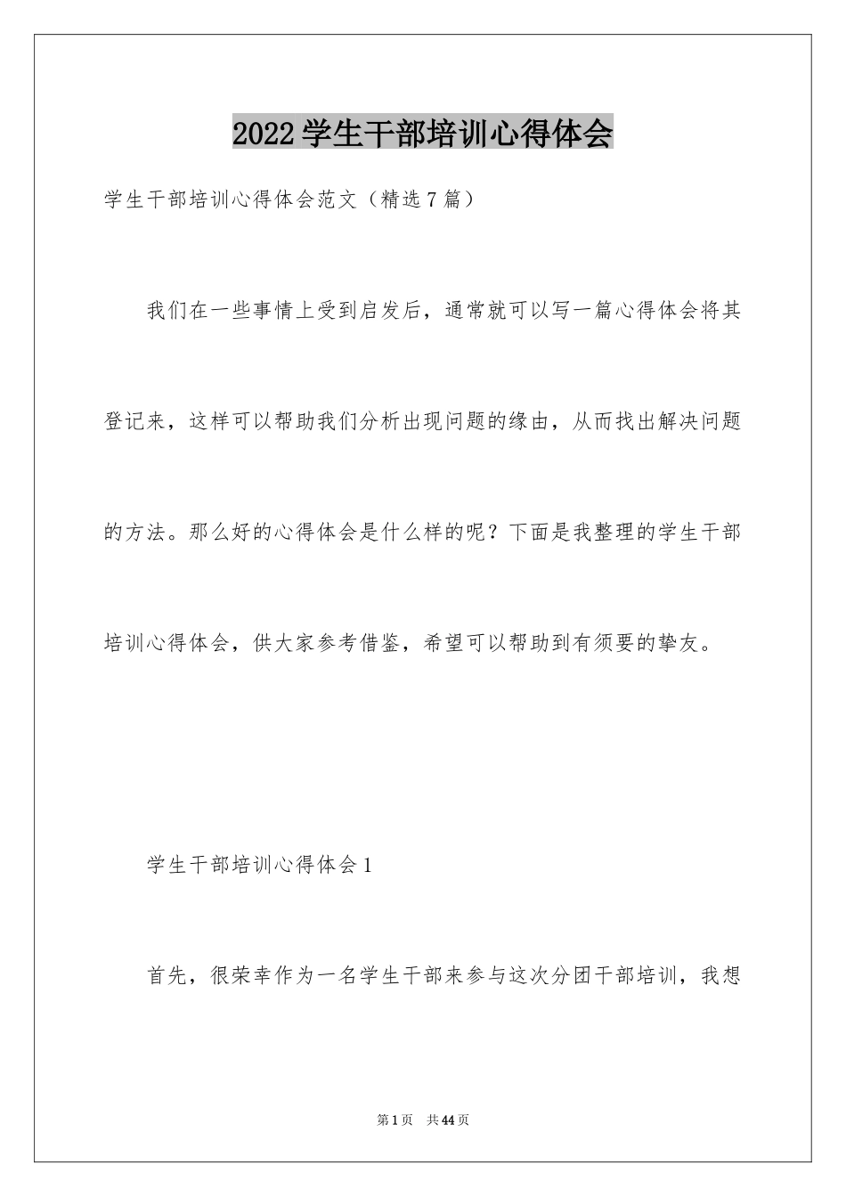 2024学生干部培训心得体会_1_第1页