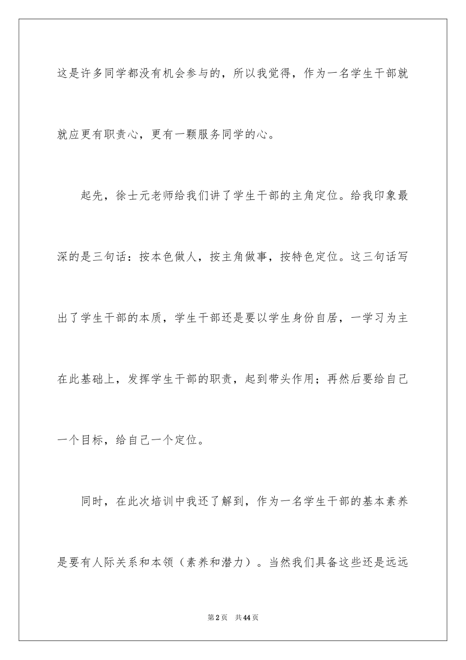 2024学生干部培训心得体会_1_第2页