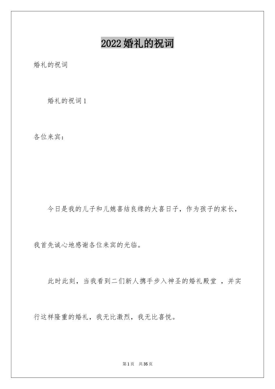 2024婚礼的祝词_1_第1页