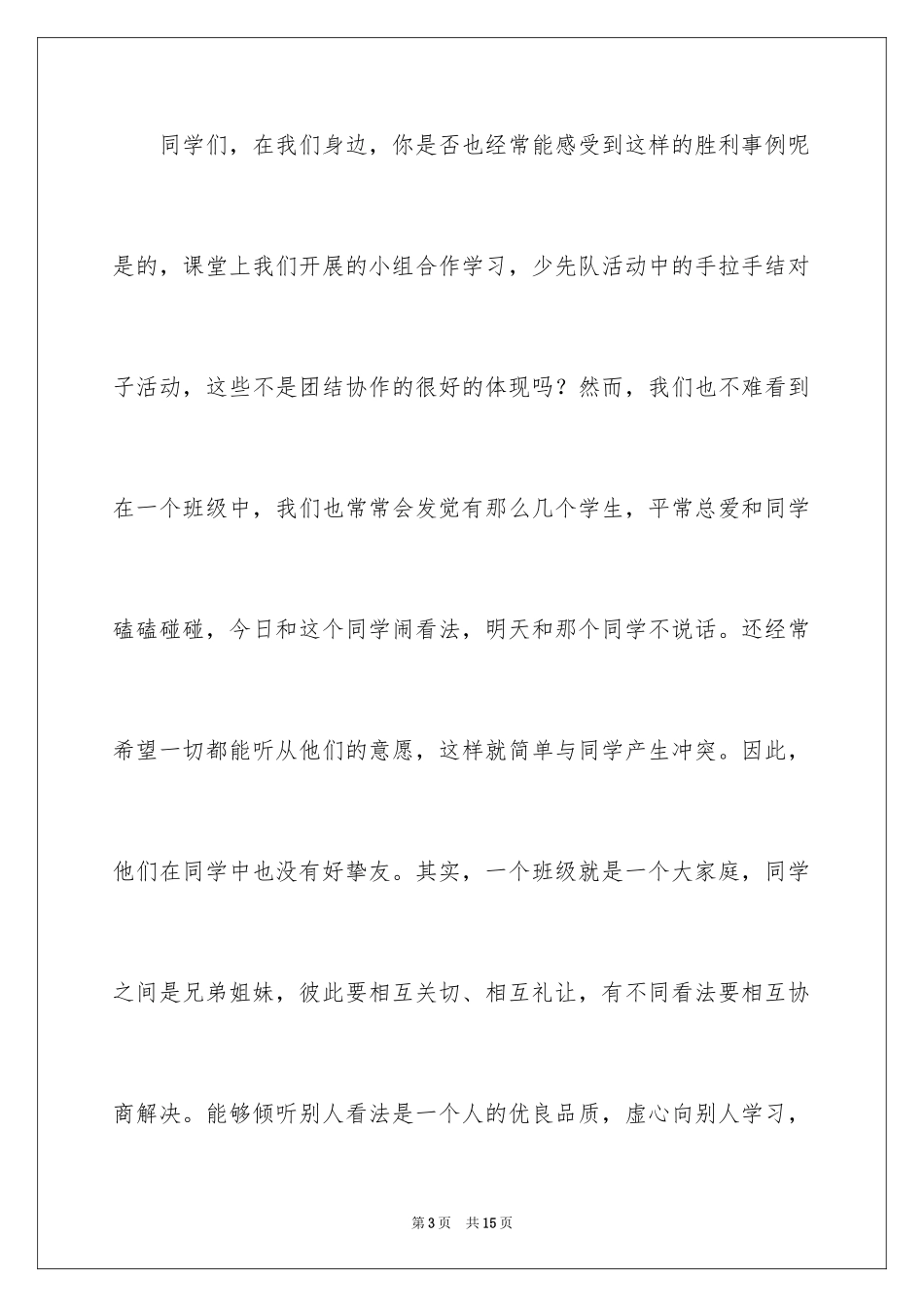 2024团结的演讲稿怎么写_第3页