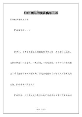 2024团结的演讲稿怎么写