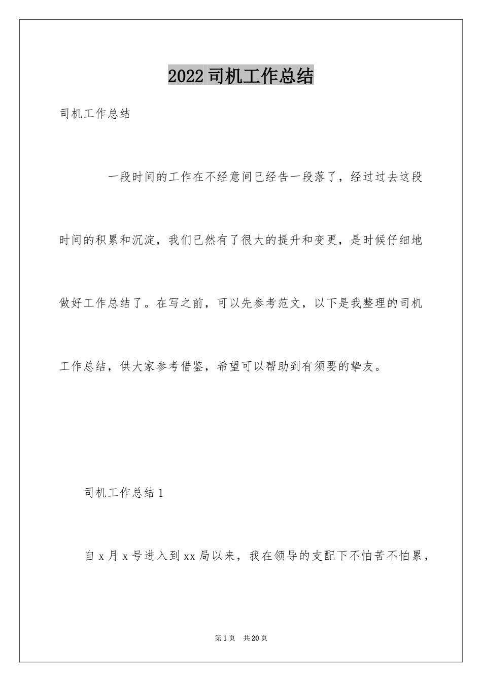 2024司机工作总结_4_第1页