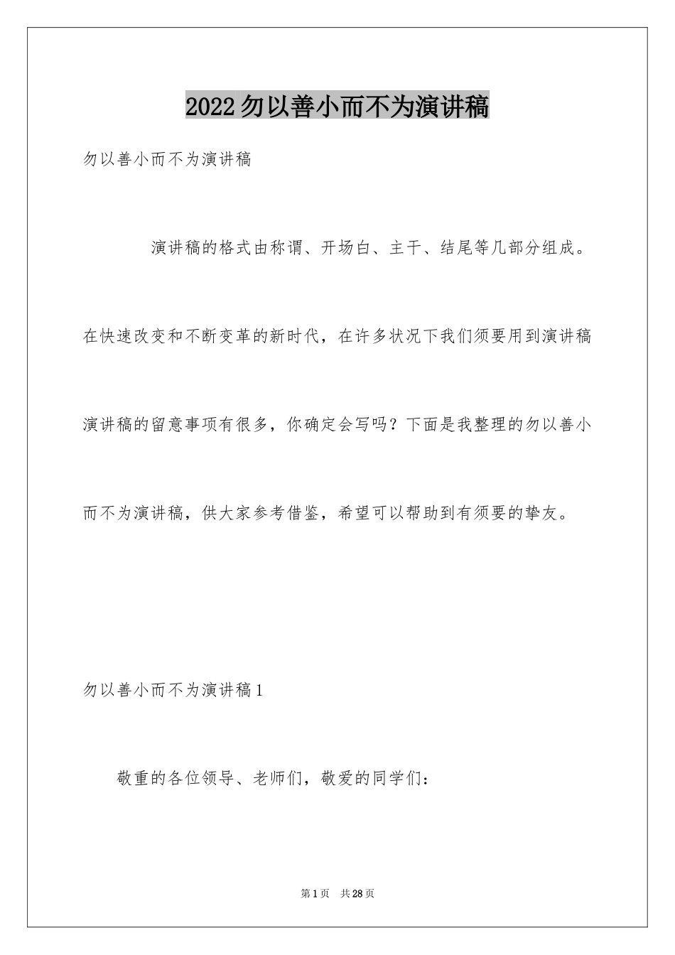 2024勿以善小而不为演讲稿_1_第1页