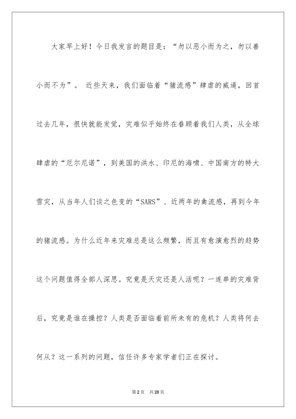 2024勿以善小而不为演讲稿_1_第2页