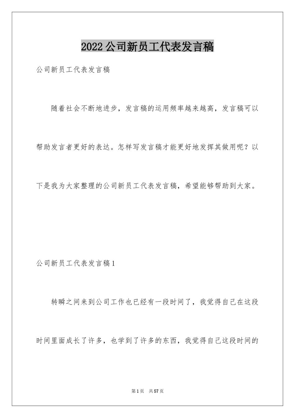 2024公司新员工代表发言稿_1_第1页