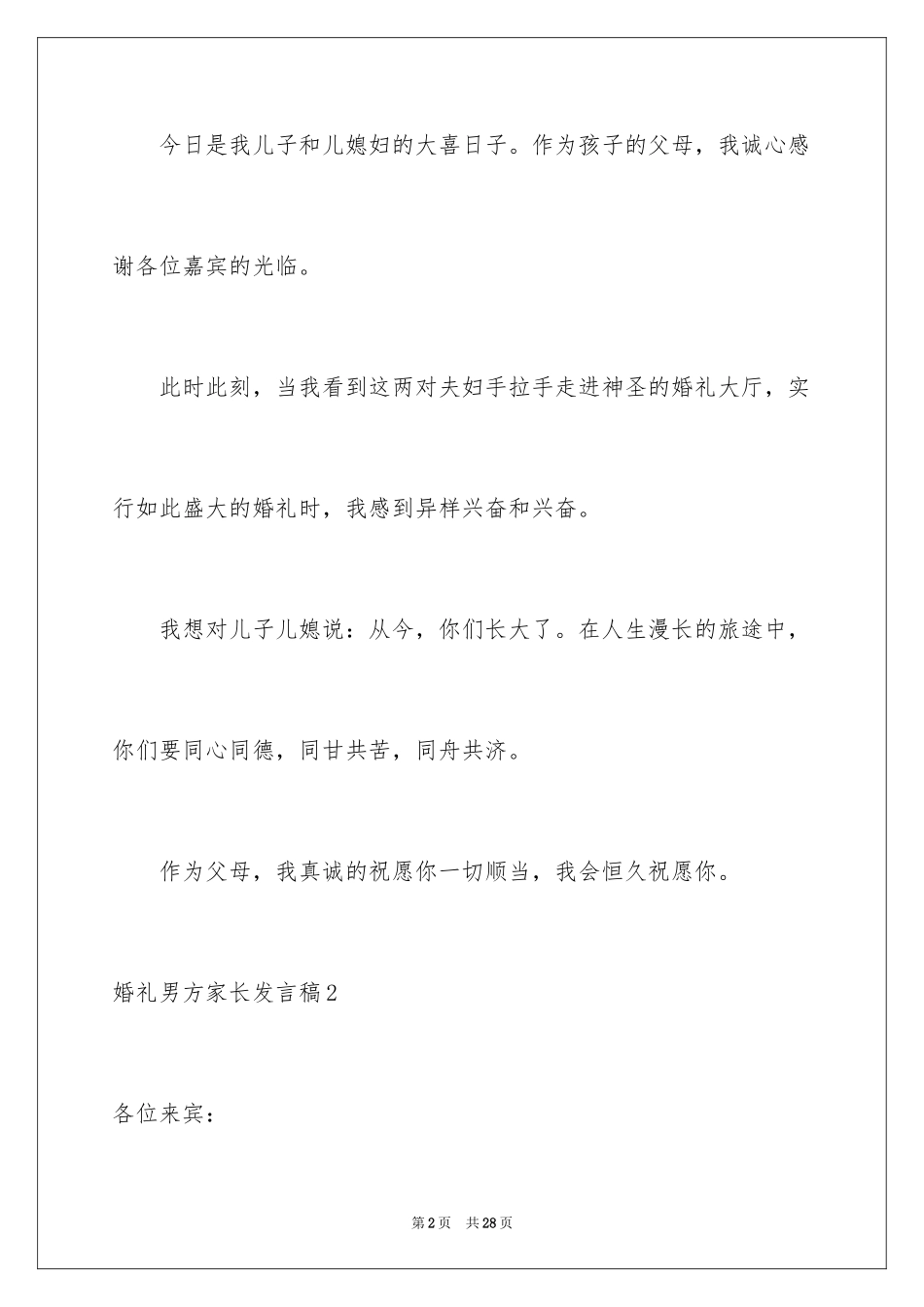 2024婚礼男方家长发言稿_第2页