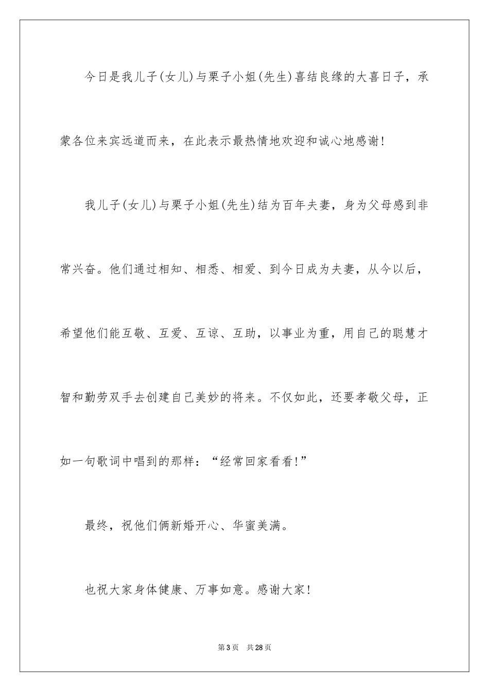 2024婚礼男方家长发言稿_第3页