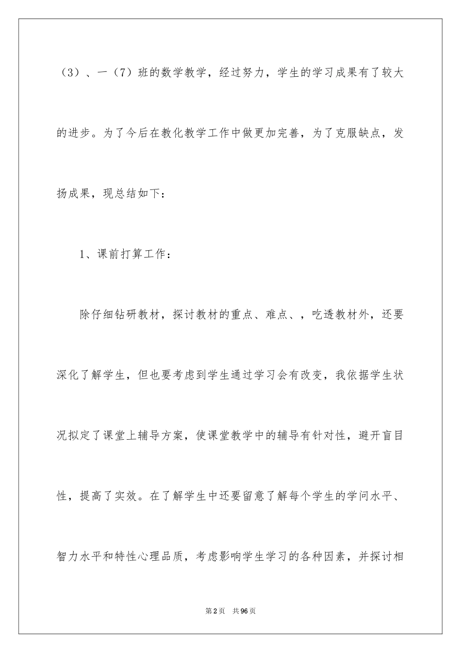 2024初一数学教学总结_6_第2页