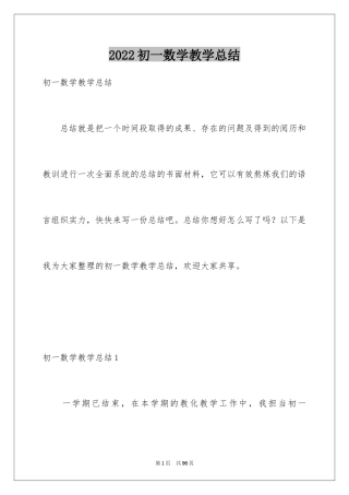 2024初一数学教学总结_6