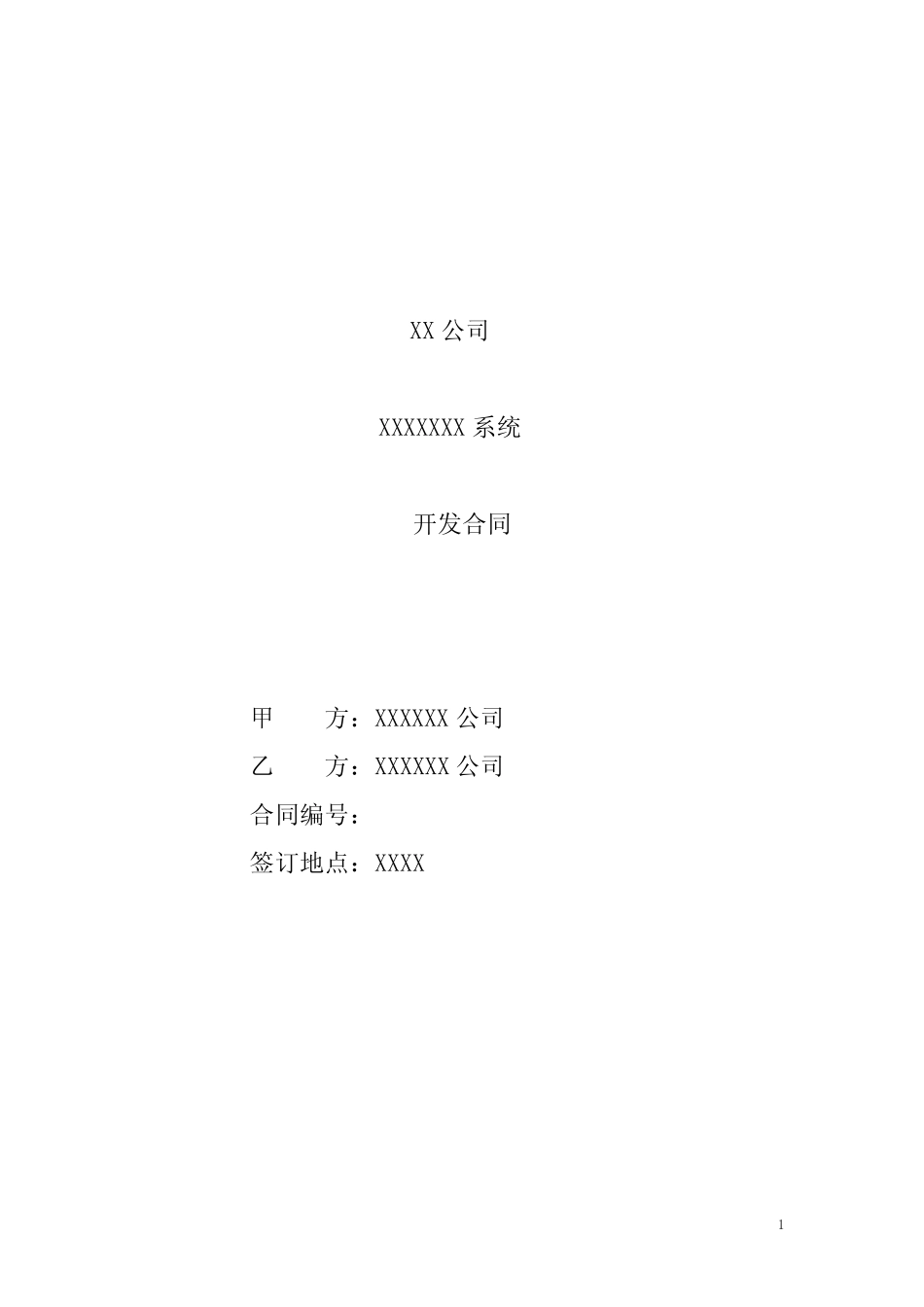 (完整版)软件系统开发合同(模板)_第1页