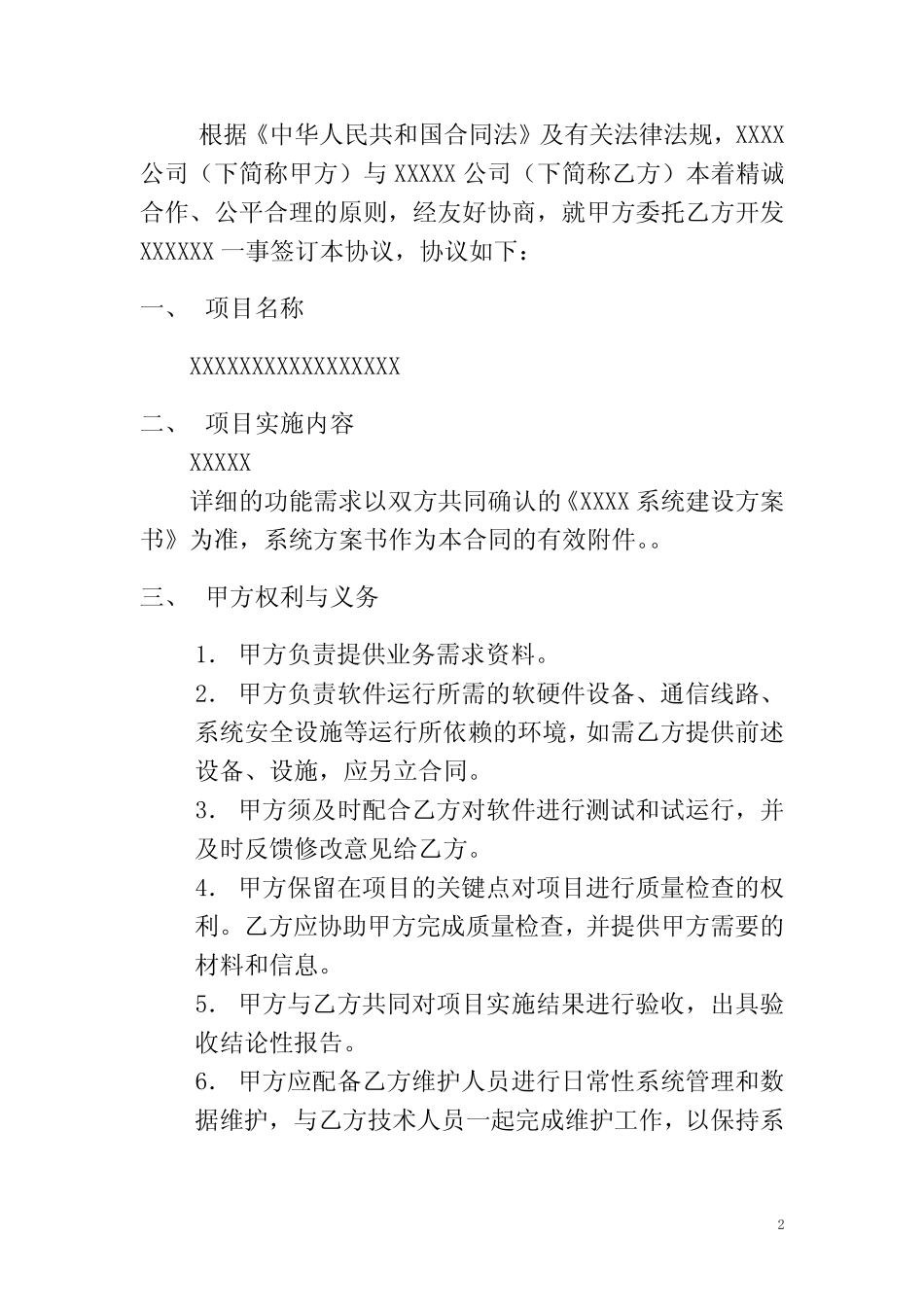 (完整版)软件系统开发合同(模板)_第2页