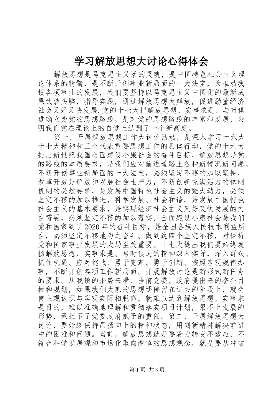 学习解放思想大讨论心得体会_第1页