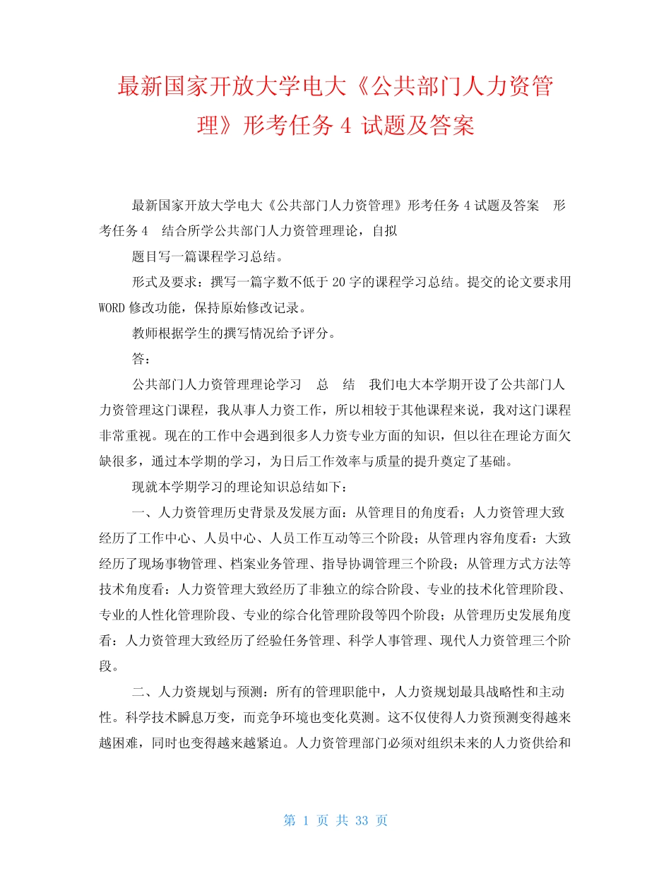 国开电大《公共部门人力资源管理》形考任务3答案 _第1页