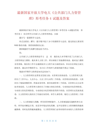 国开电大《公共部门人力资源管理》形考任务3答案 