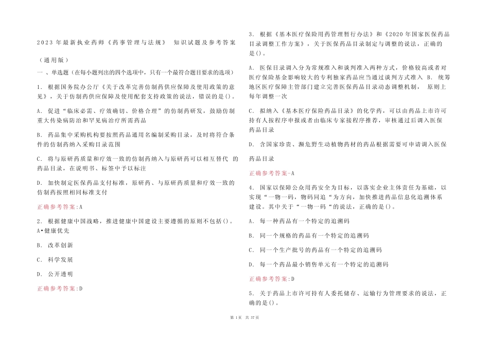 2023年最新执业药师《药事管理与法规》 知识试题及参考答案(真题版)_第1页