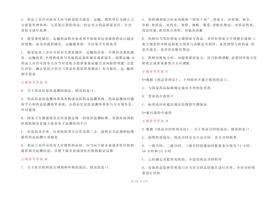 2023年最新执业药师《药事管理与法规》 知识试题及参考答案(真题版)_第2页