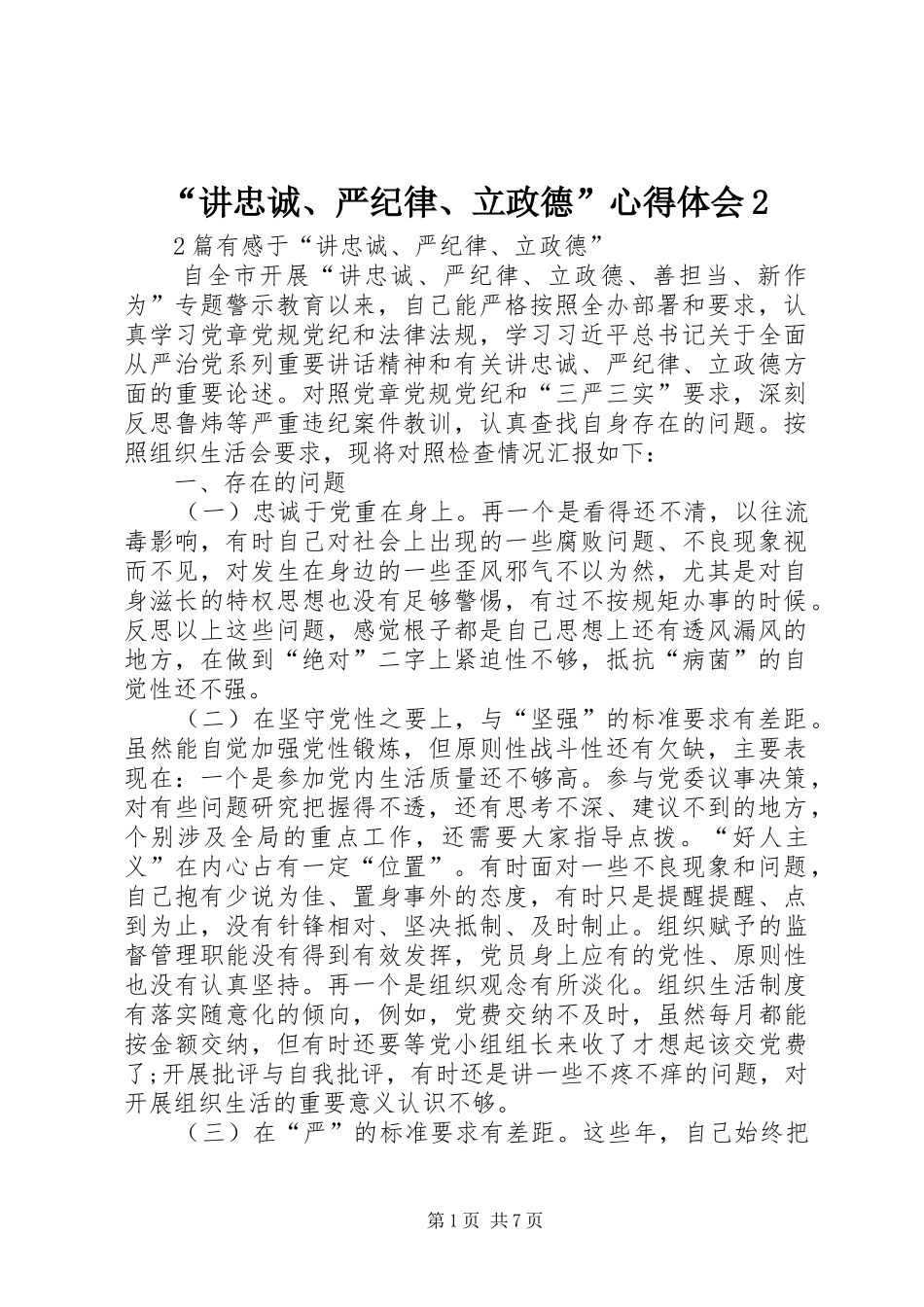 “讲忠诚、严纪律、立政德”心得体会2 (5)_第1页