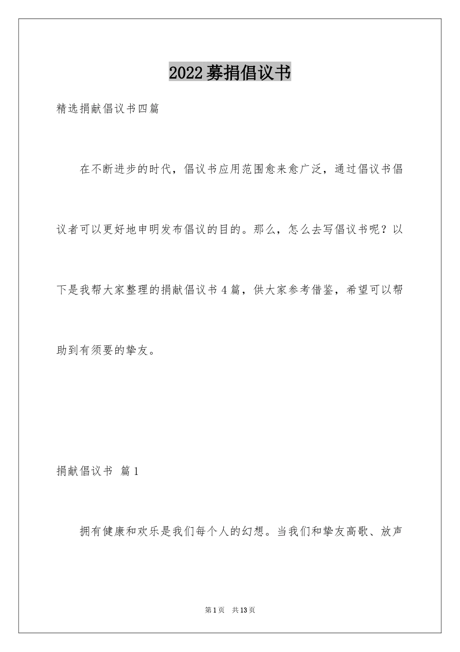 2024募捐倡议书_201_第1页