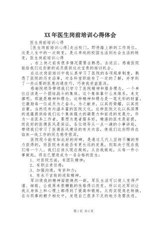 XX年医生岗前培训心得体会