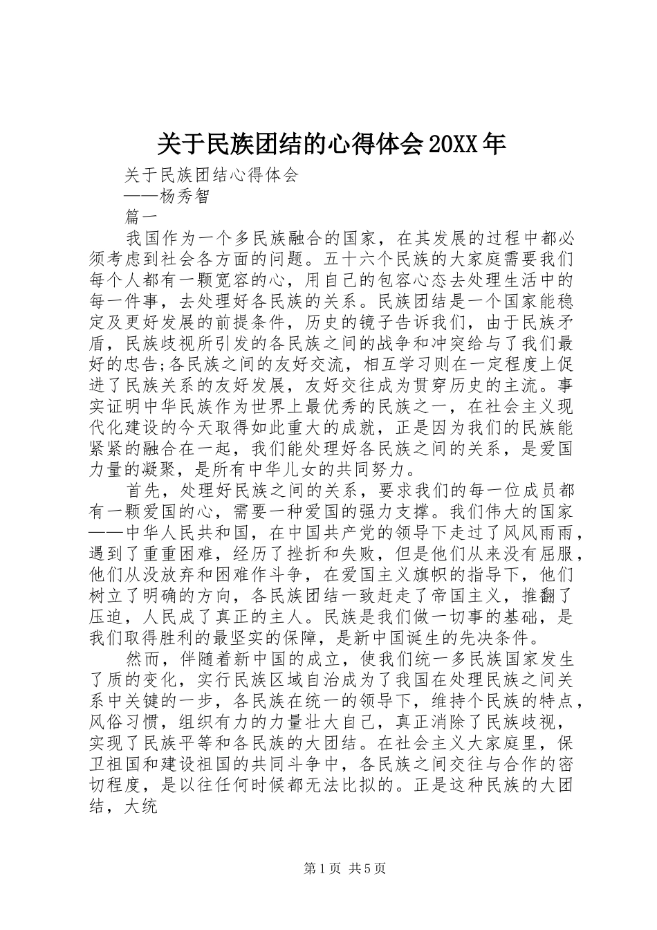 关于民族团结的心得体会20XX年_2_第1页