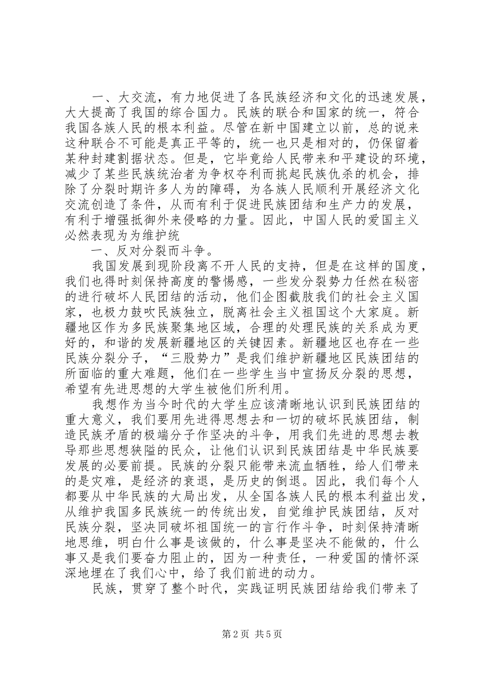 关于民族团结的心得体会20XX年_2_第2页