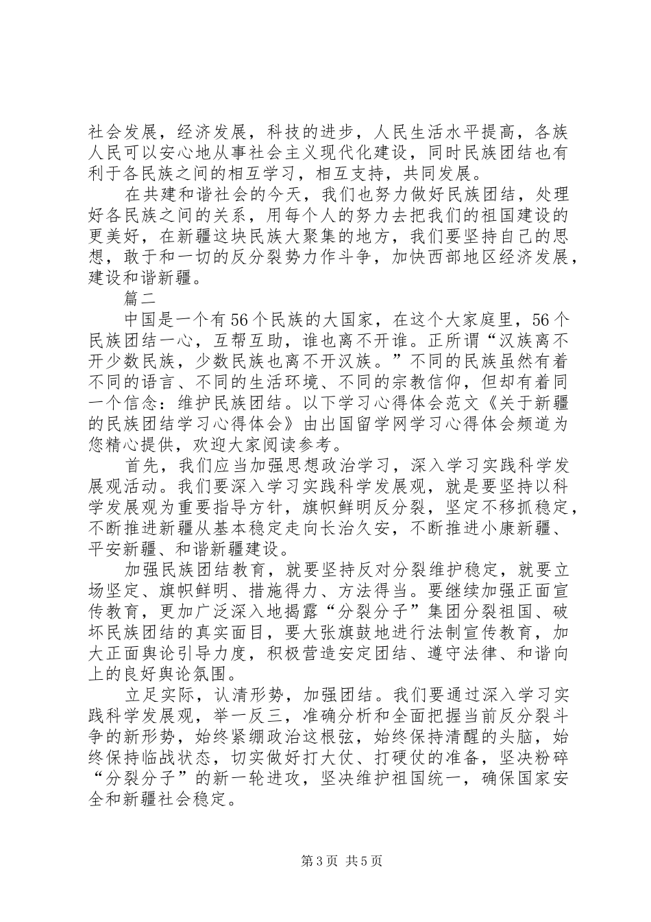 关于民族团结的心得体会20XX年_2_第3页