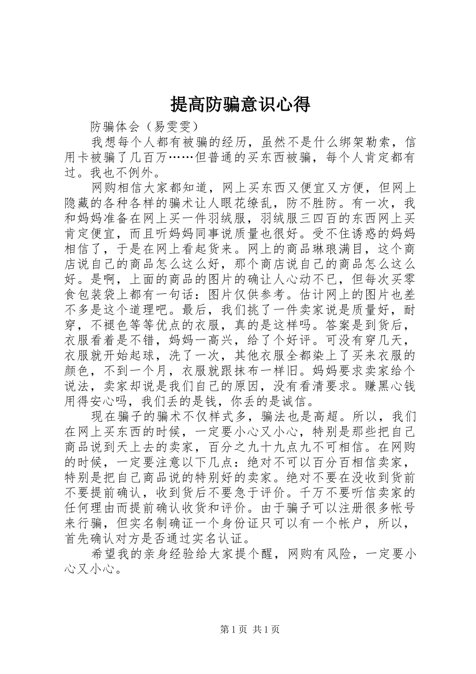 提高防骗意识心得_第1页