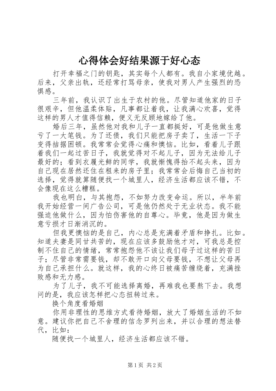 心得体会好结果源于好心态_第1页