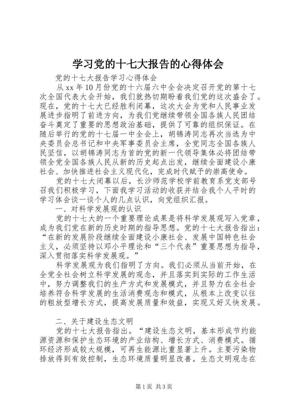 学习党的十七大报告的心得体会_第1页