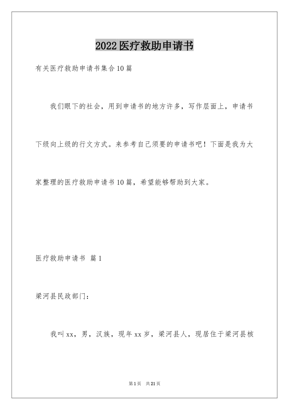 2024医疗救助申请书_8_第1页