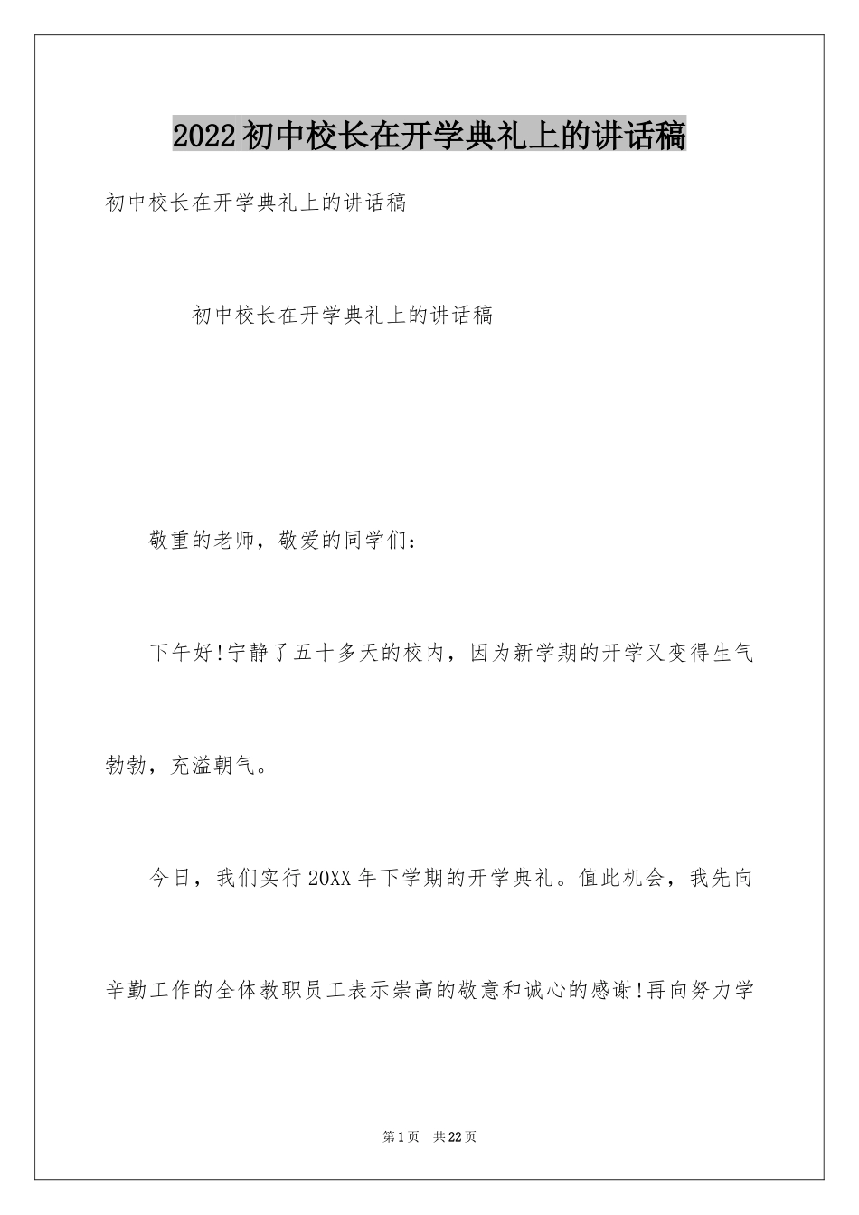 2024初中校长在开学典礼上的讲话稿_第1页