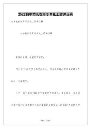 2024初中校长在开学典礼上的讲话稿