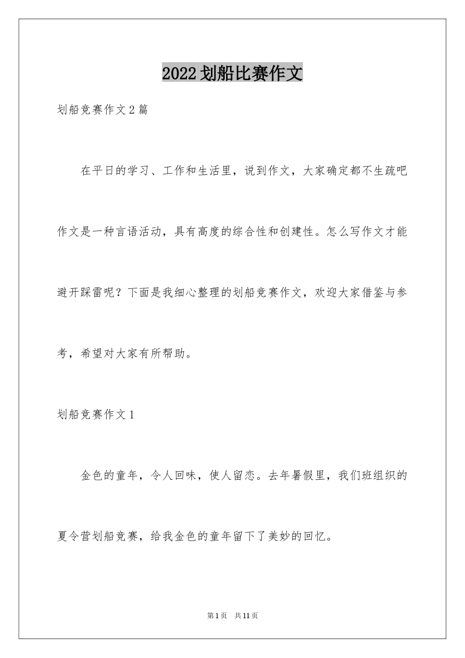 2024划船比赛作文_1_第1页